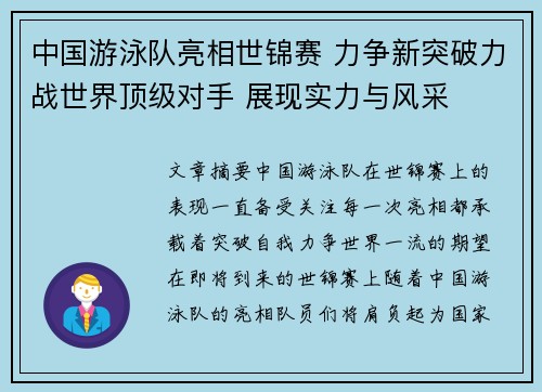 中国游泳队亮相世锦赛 力争新突破力战世界顶级对手 展现实力与风采