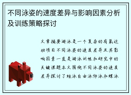 不同泳姿的速度差异与影响因素分析及训练策略探讨