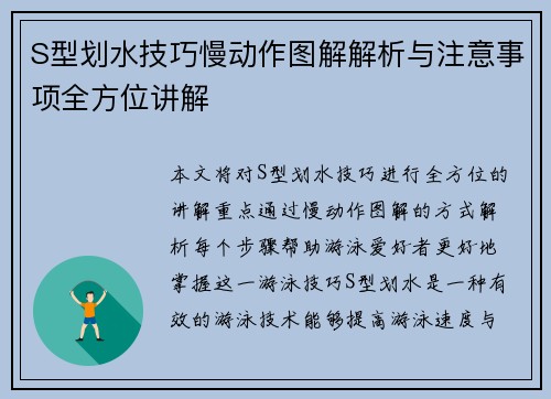 S型划水技巧慢动作图解解析与注意事项全方位讲解