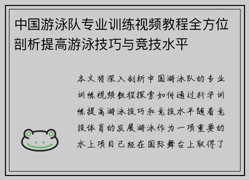 中国游泳队专业训练视频教程全方位剖析提高游泳技巧与竞技水平