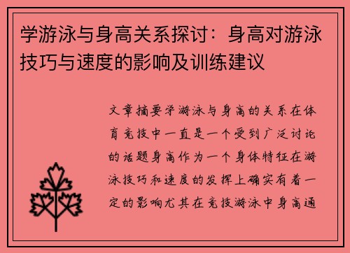 学游泳与身高关系探讨：身高对游泳技巧与速度的影响及训练建议