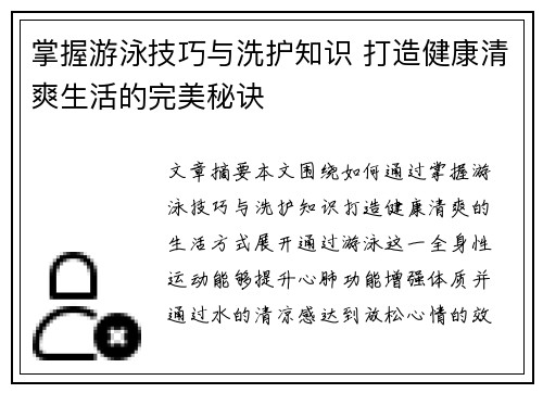 掌握游泳技巧与洗护知识 打造健康清爽生活的完美秘诀