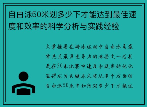 自由泳50米划多少下才能达到最佳速度和效率的科学分析与实践经验