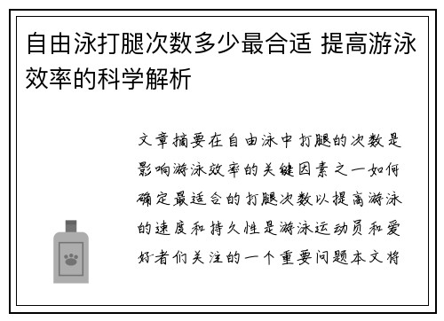 自由泳打腿次数多少最合适 提高游泳效率的科学解析