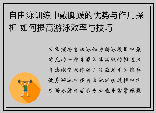 自由泳训练中戴脚蹼的优势与作用探析 如何提高游泳效率与技巧