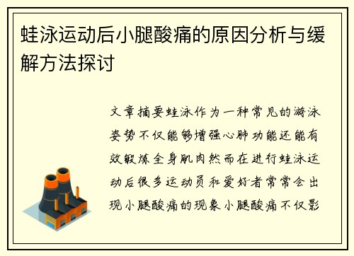 蛙泳运动后小腿酸痛的原因分析与缓解方法探讨