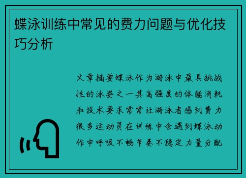 蝶泳训练中常见的费力问题与优化技巧分析